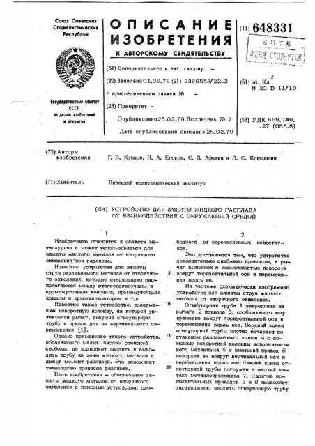 Устройство для защиты жидкого расплава от взаимодействия с окружающей средой (патент 648331)