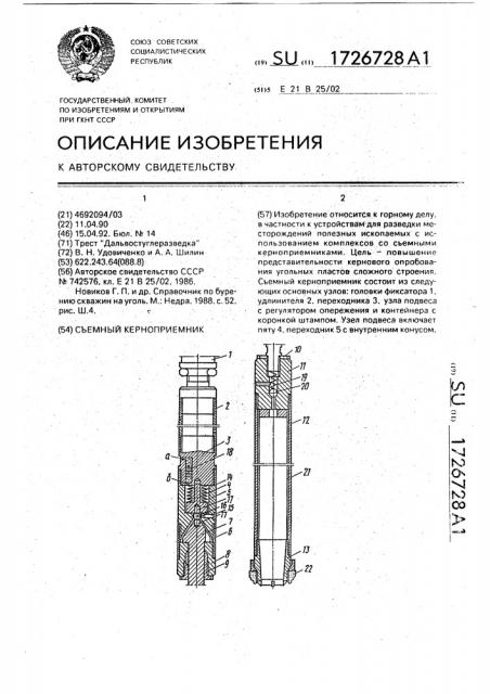 Съемный керноприемник (патент 1726728)