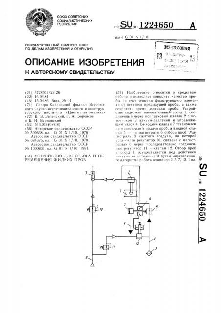 Устройство для отбора и перемещения жидких проб (патент 1224650)