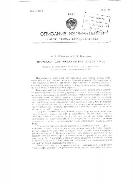 Погружной центробежный или осевой насос (патент 95785)