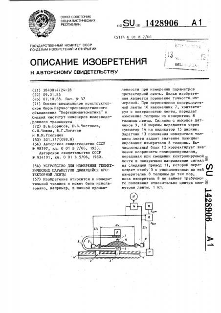 Устройство для измерения геометрических параметров движущейся протекторной ленты (патент 1428906)