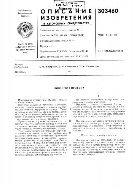 Кольцевая пружина (патент 303460)