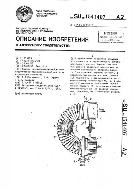 Шланговый насос (патент 1541407)