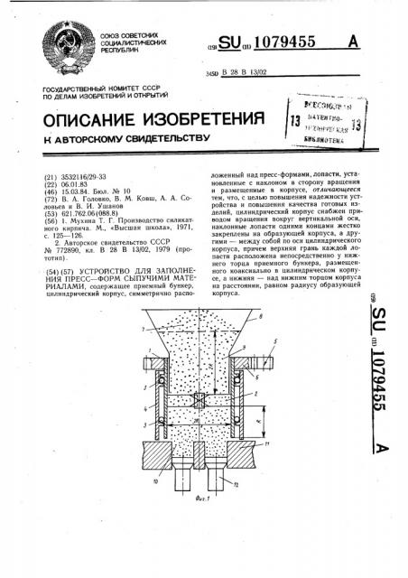 Устройство для заполнения прессформ сыпучими материалами (патент 1079455)