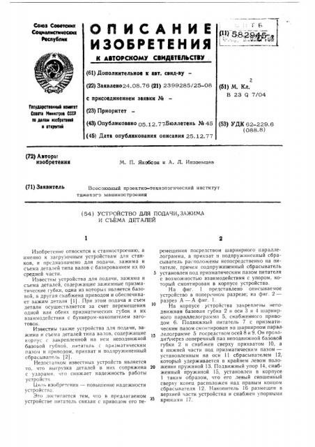 Устройство для подачи, зажима и съема деталей (патент 582945)
