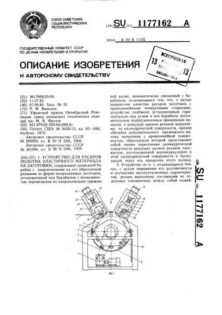 Устройство для раскроя полотна эластичного материала на заготовки (патент 1177162)