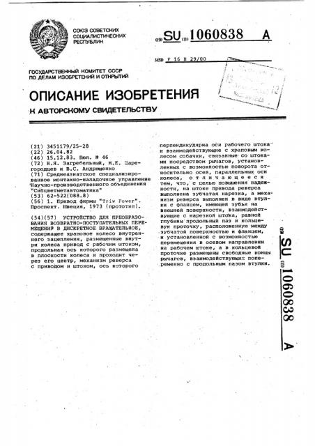 Устройство для преобразования возвратно-поступательных перемещений в дискретное вращательное (патент 1060838)