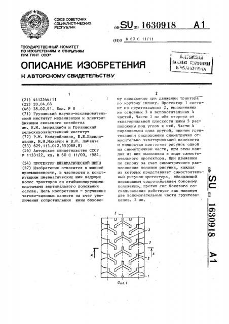 Протектор пневматической шины (патент 1630918)
