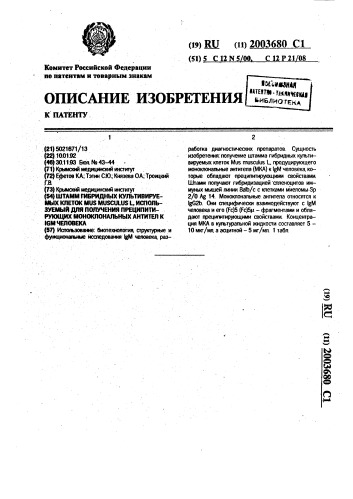 Штамм гибридных культивируемых клеток mus musculus l., используемый для получения преципитирующих моноклональных антител к igm человека (патент 2003680)
