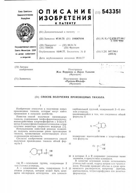 Способ получения производных тиазола (патент 543351)