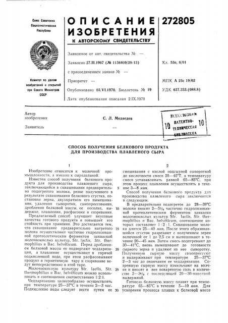 Способ получения белкового продукта для производства плавленого сыра (патент 272805)