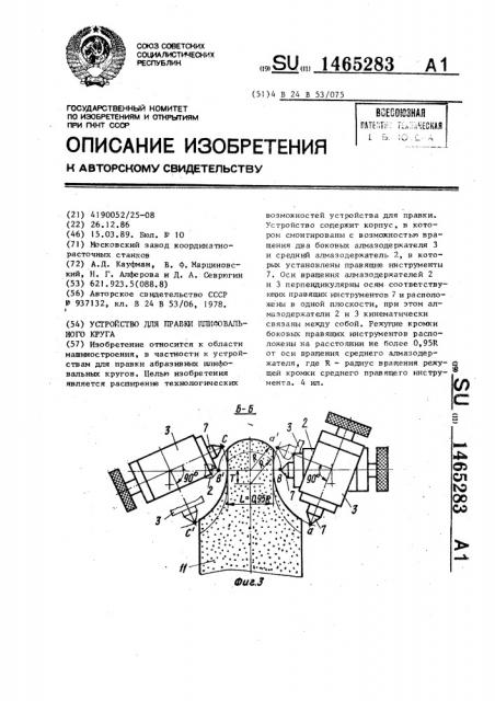 Устройство для правки шлифовального круга (патент 1465283)