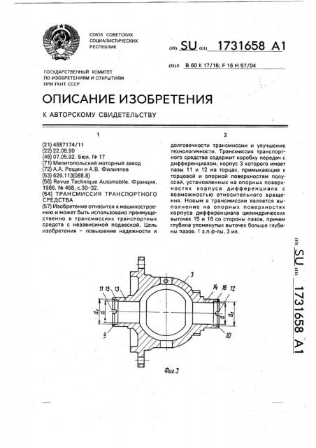 Трансмиссия транспортного средства (патент 1731658)