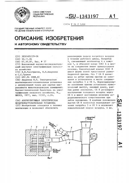 Аккумулирующая электрическая воздухонагревательная установка (патент 1343197)