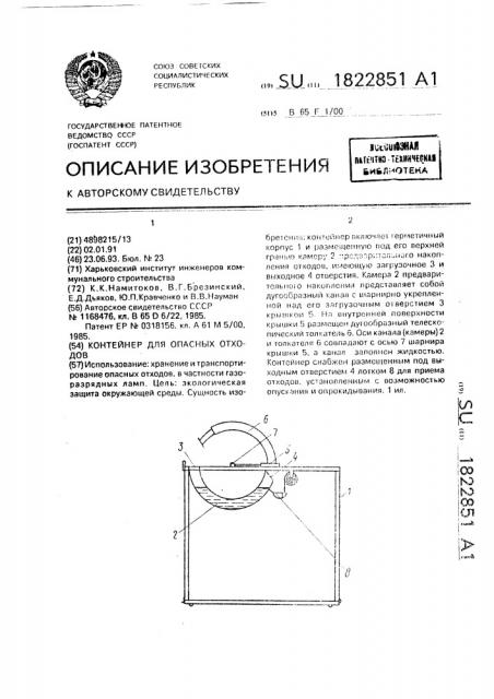 Контейнер для опасных отходов (патент 1822851)