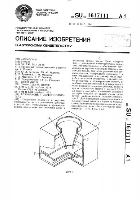 Резонансный звукопоглотитель (патент 1617111)