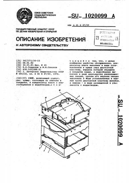 Улей (патент 1020099)