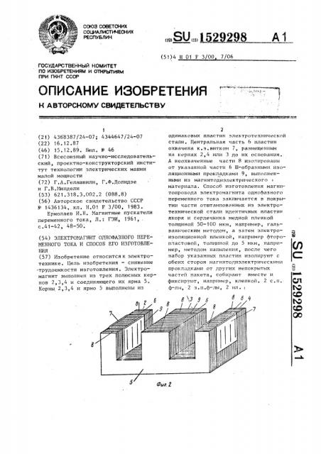 Электромагнит однофазного переменного тока и способ его изготовления (патент 1529298)