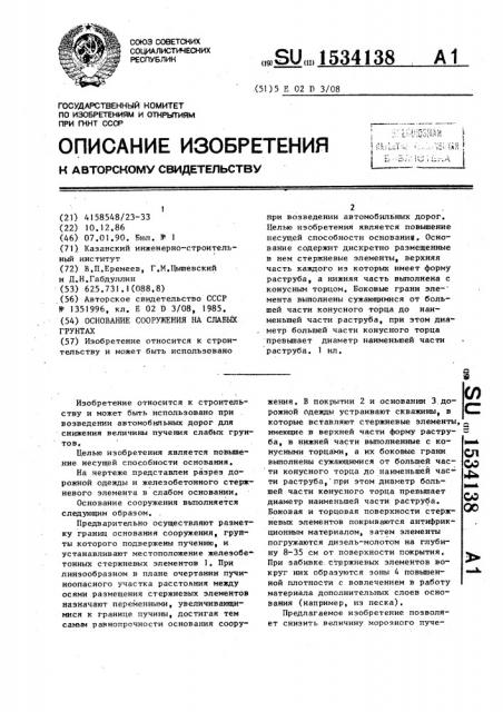 Основание сооружения на слабых грунтах (патент 1534138)