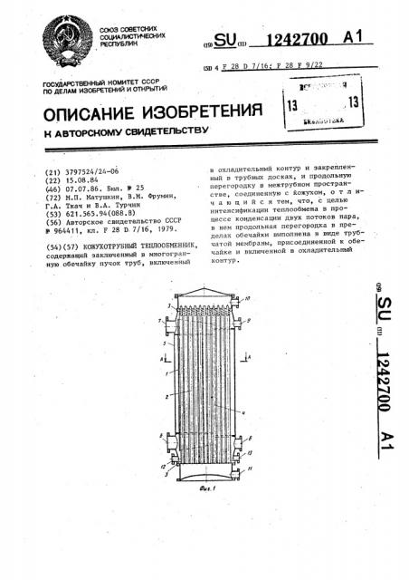 Кожухострубный теплообменник (патент 1242700)