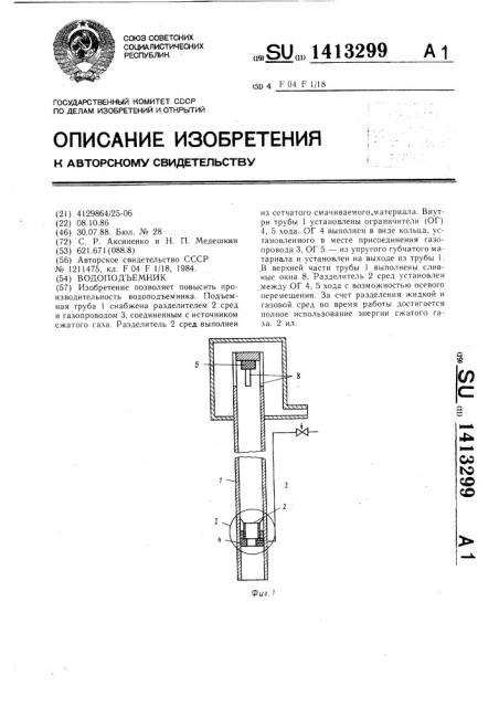 Водоподъемник (патент 1413299)