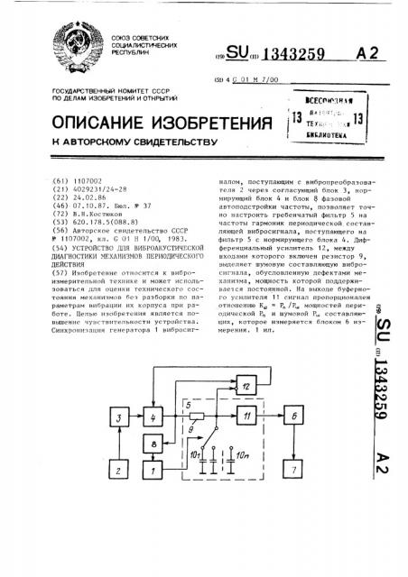 Устройство для виброакустической диагностики механизмов периодического действия (патент 1343259)