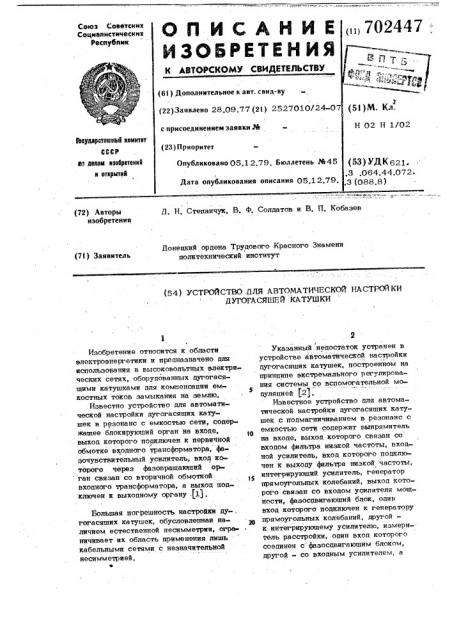 Устройство для автоматической настройки дугогасящей катушки (патент 702447)