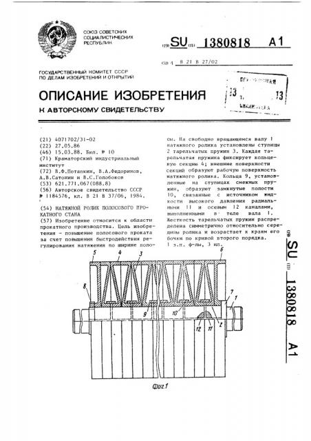 Натяжной ролик полосового прокатного стана (патент 1380818)