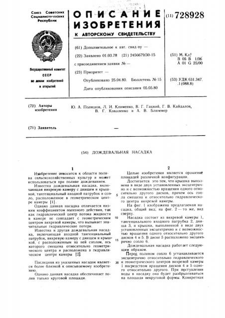 Дождевальная насадка (патент 728928)
