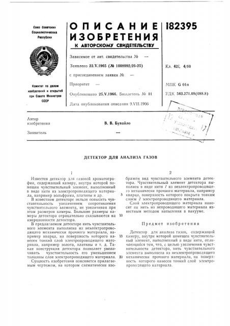 Детектор для анализа газов (патент 182395)
