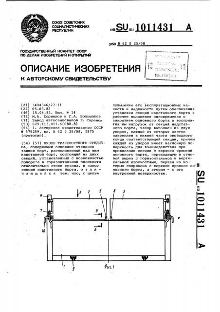 Кузов транспортного средства (патент 1011431)