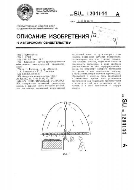 Сепарирующее устройство (патент 1204144)