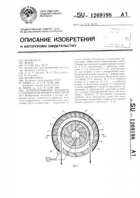 Лентопротяжный механизм с газовой или жидкостной тягой (патент 1269198)