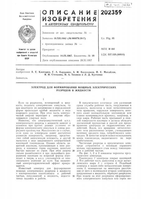 Электрод для формирования мощных электрических разрядов в жидкости (патент 202359)