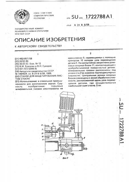 Станок для фацетирования листов стекла (патент 1722788)