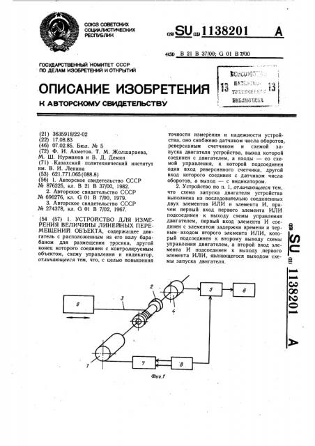 Устройство для измерения величины линейных перемещений объекта (патент 1138201)