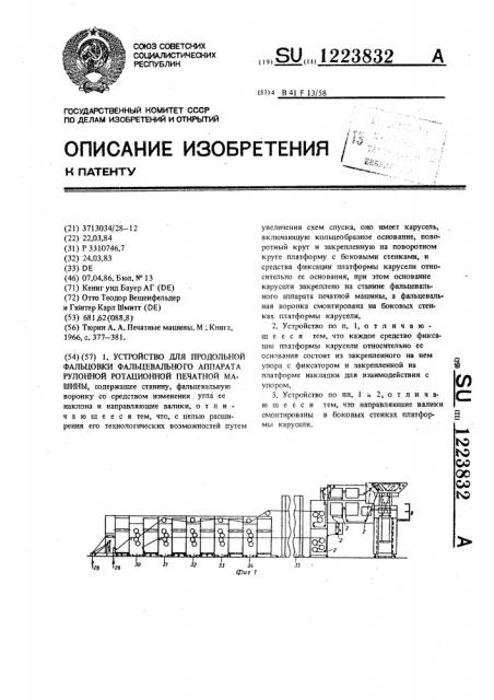 Устройство для продольной фальцовки фальцевального аппарата рулонной ротационной печатной машины (патент 1223832)
