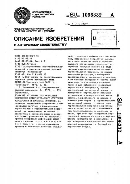 Установка для испытаний напряженно-деформированного состояния аэродромных и дорожных покрытий (патент 1096332)