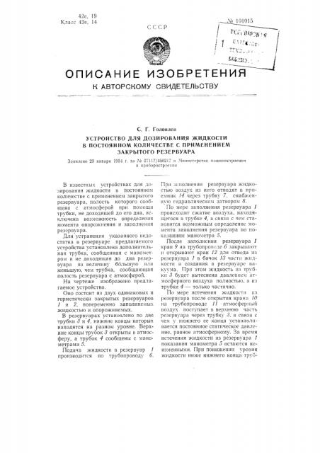 Устройство для дозирования жидкости в постоянном количестве с применением закрытого резервуара (патент 101015)
