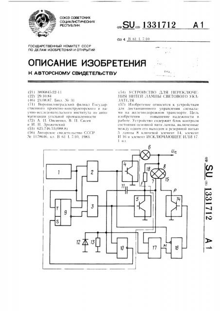 Устройство для переключения нитей лампы светового указателя (патент 1331712)