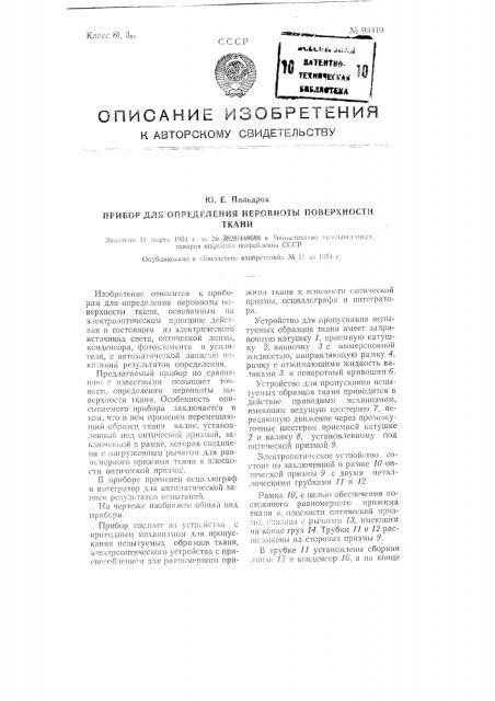 Прибор для определения неровноты поверхности ткани (патент 99319)