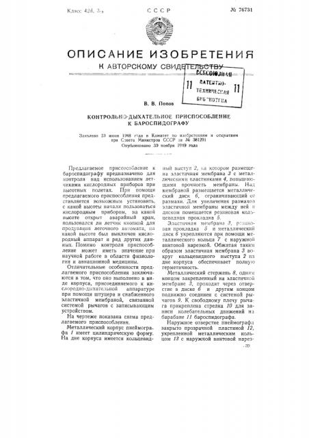 Контрольно-дыхательное приспособленке к бароспидографу (патент 76731)