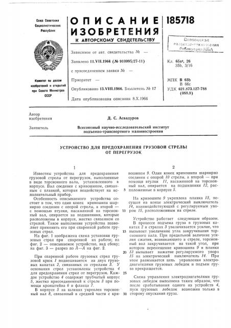 Устройство для предохранения грузовой стрелы (патент 185718)