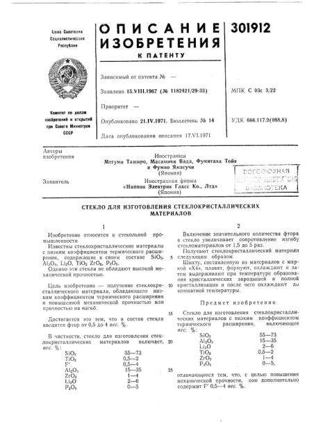 Стекло для изготовления стеклокристаллически.чматериалов (патент 301912)