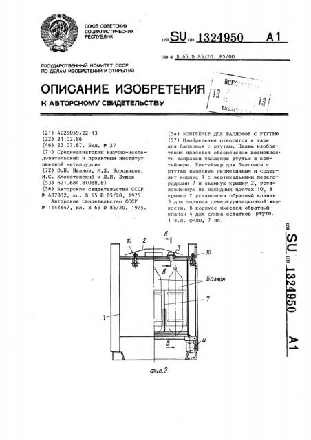 Контейнер для баллонов с ртутью (патент 1324950)