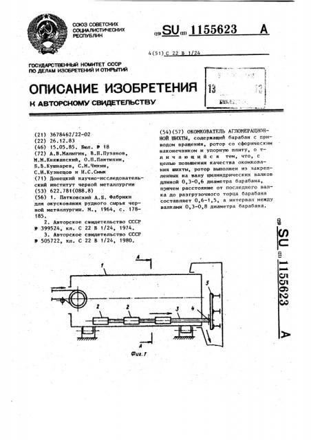 Окомкователь агломерационной шихты (патент 1155623)