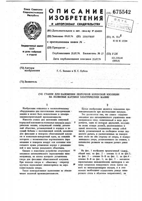 Станок для наложения ленточной корпусной изоляции на полюсные катушки электрических машин (патент 675542)