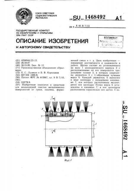 Щетка (патент 1468492)