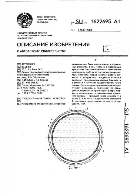 Предохранительное устройство (патент 1622695)