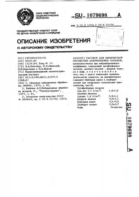 Раствор для химической обработки алюминиевых сплавов (патент 1079698)